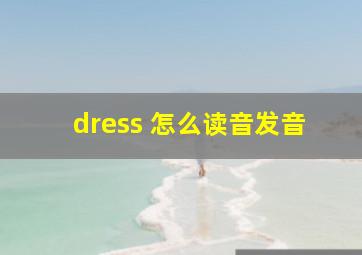 dress 怎么读音发音